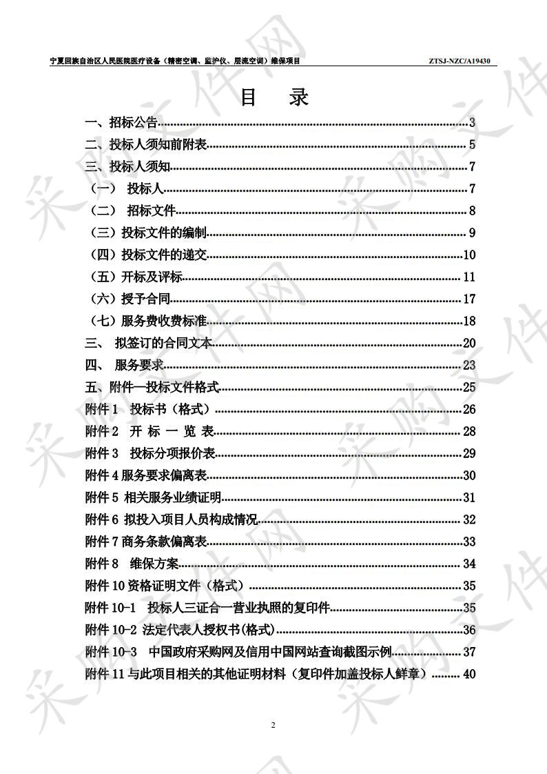 宁夏回族自治区人民医院医疗设备（精密空调、监护仪、层流空调）维保项目