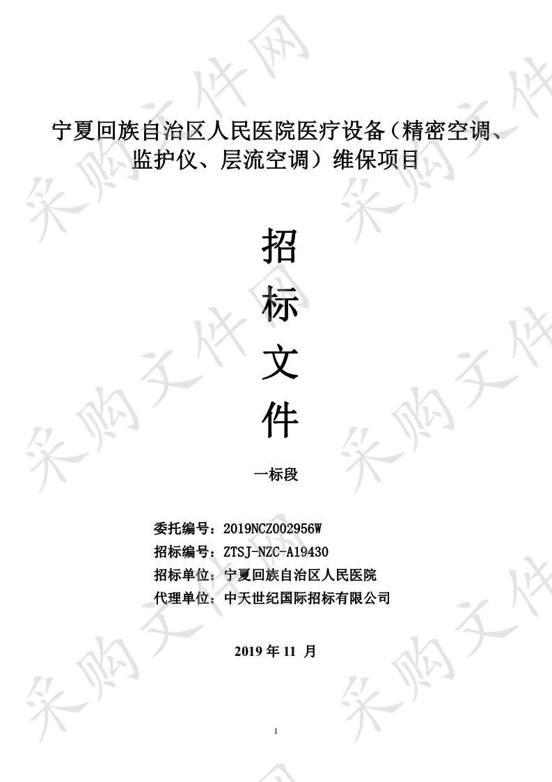 宁夏回族自治区人民医院医疗设备（精密空调、监护仪、层流空调）维保项目