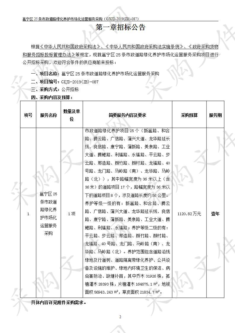 邕宁区25条市政道路绿化养护市场化运营服务采购