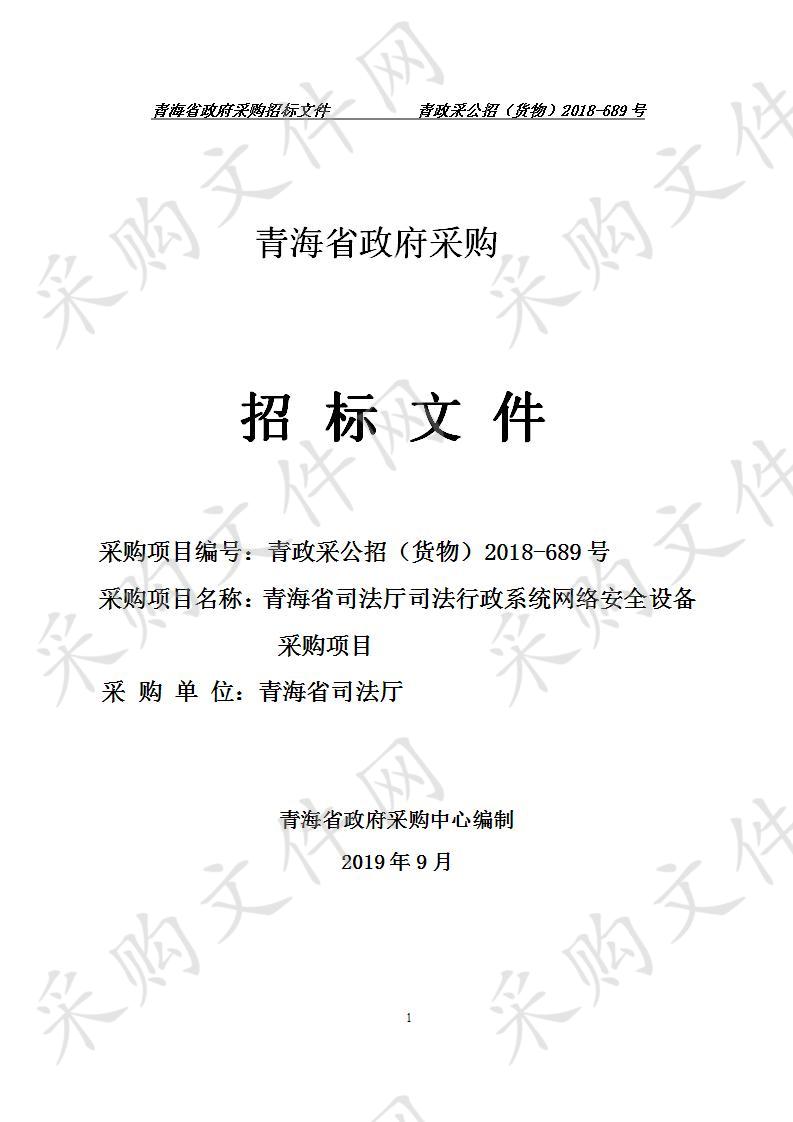 青海省司法厅司法行政系统网络安全设备采购项目