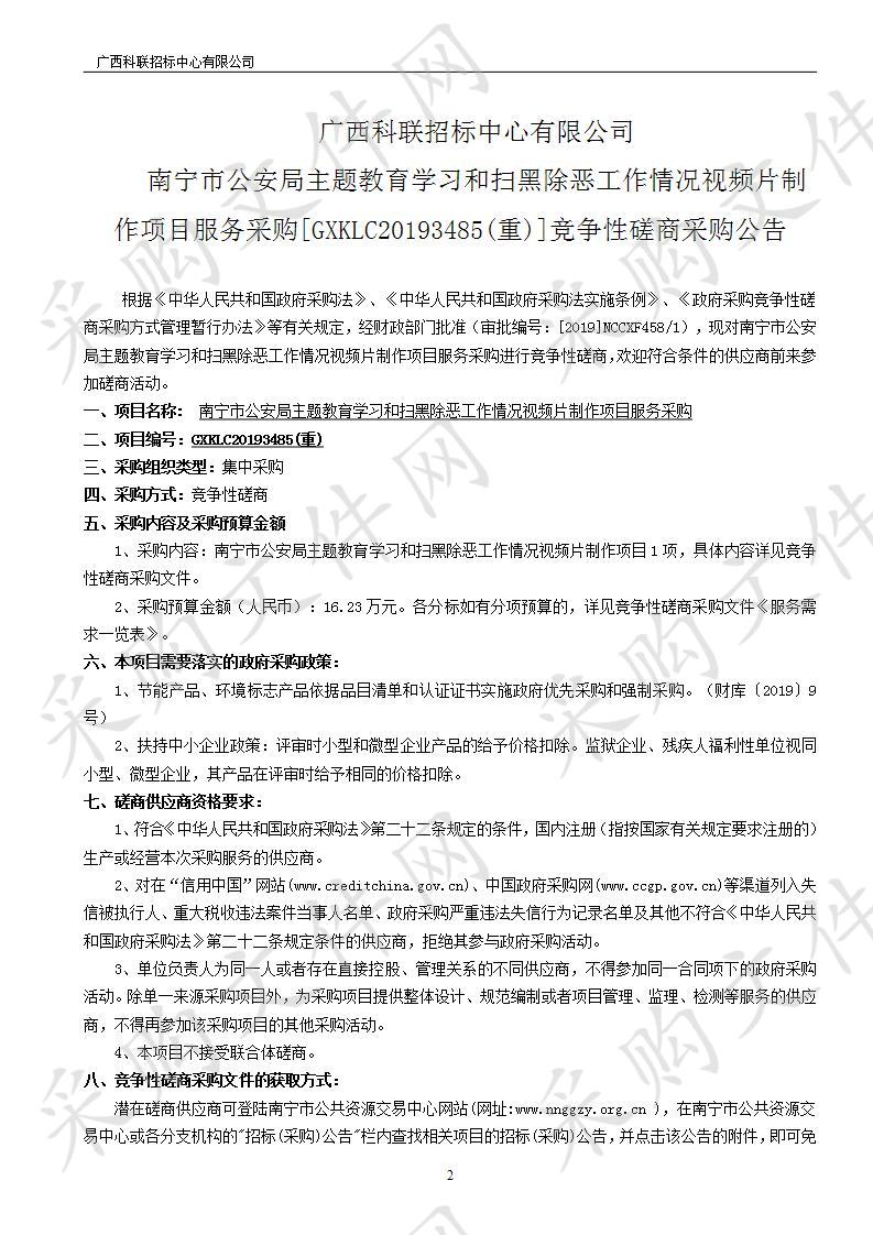  南宁市公安局主题教育学习和扫黑除恶工作情况视频片制作项目服务采购