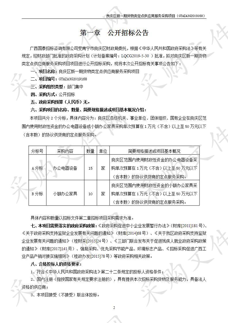 良庆区新一期货物类定点供应商服务采购项目