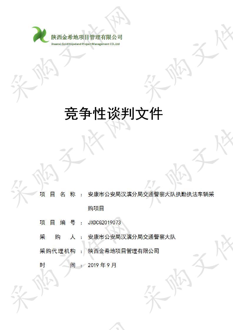 安康市公安局汉滨分局交通警察大队执勤执法车辆采购项目