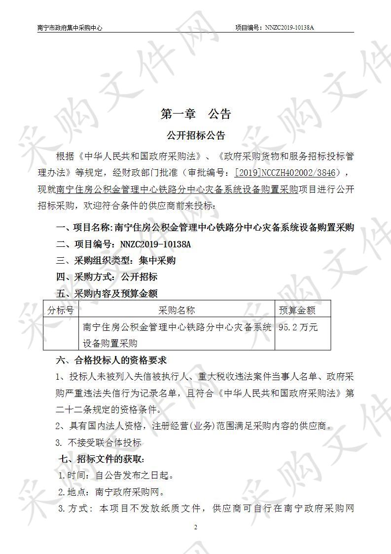 南宁住房公积金管理中心铁路分中心灾备系统设备购置采购