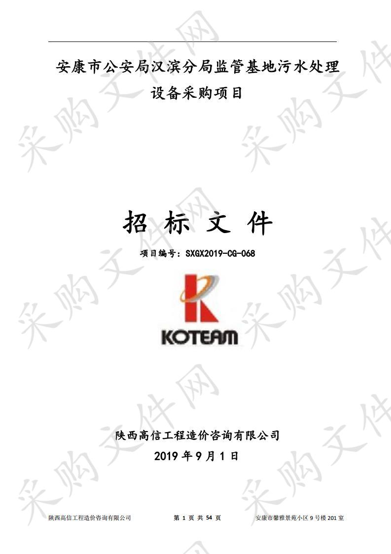 安康市公安局汉滨分局监管基地污水处理设备采购项目