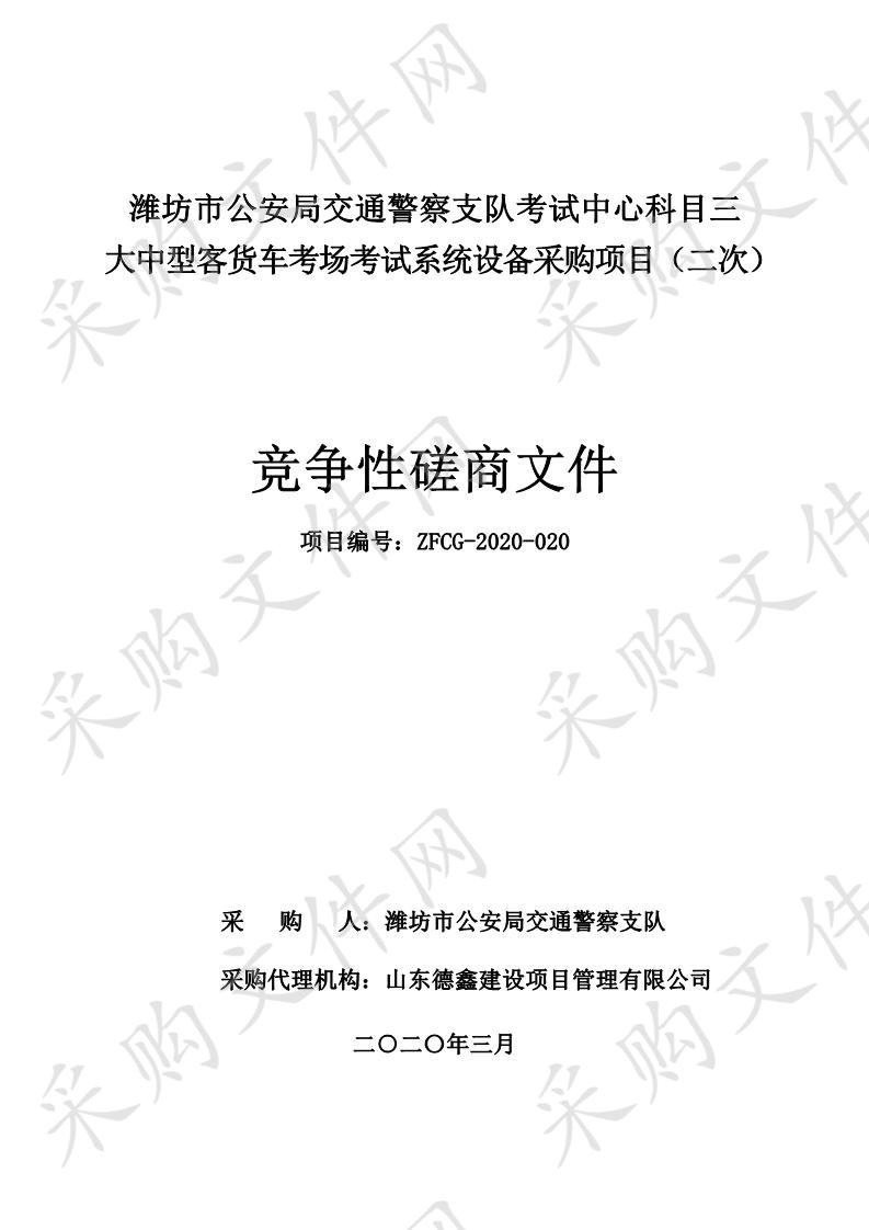 潍坊市公安局交通警察支队考试中心科目三大中型客货车考场考试系统设备采购项目（二次）