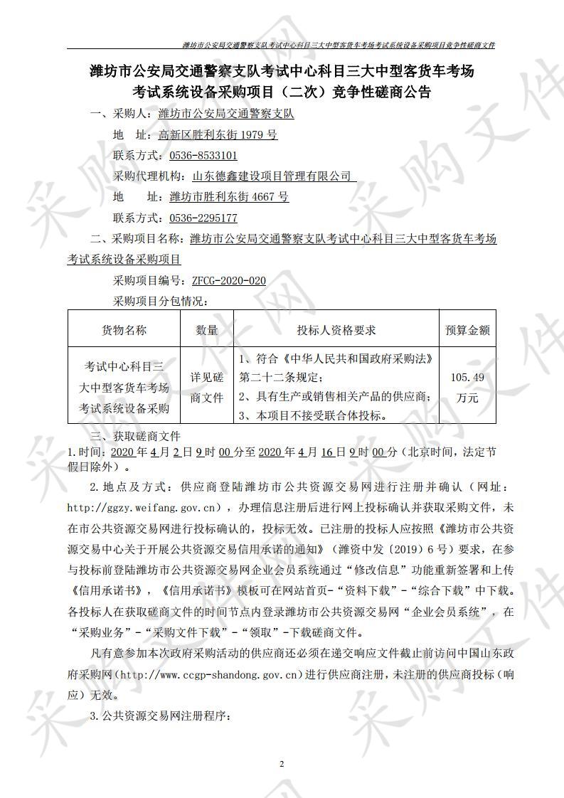 潍坊市公安局交通警察支队考试中心科目三大中型客货车考场考试系统设备采购项目（二次）