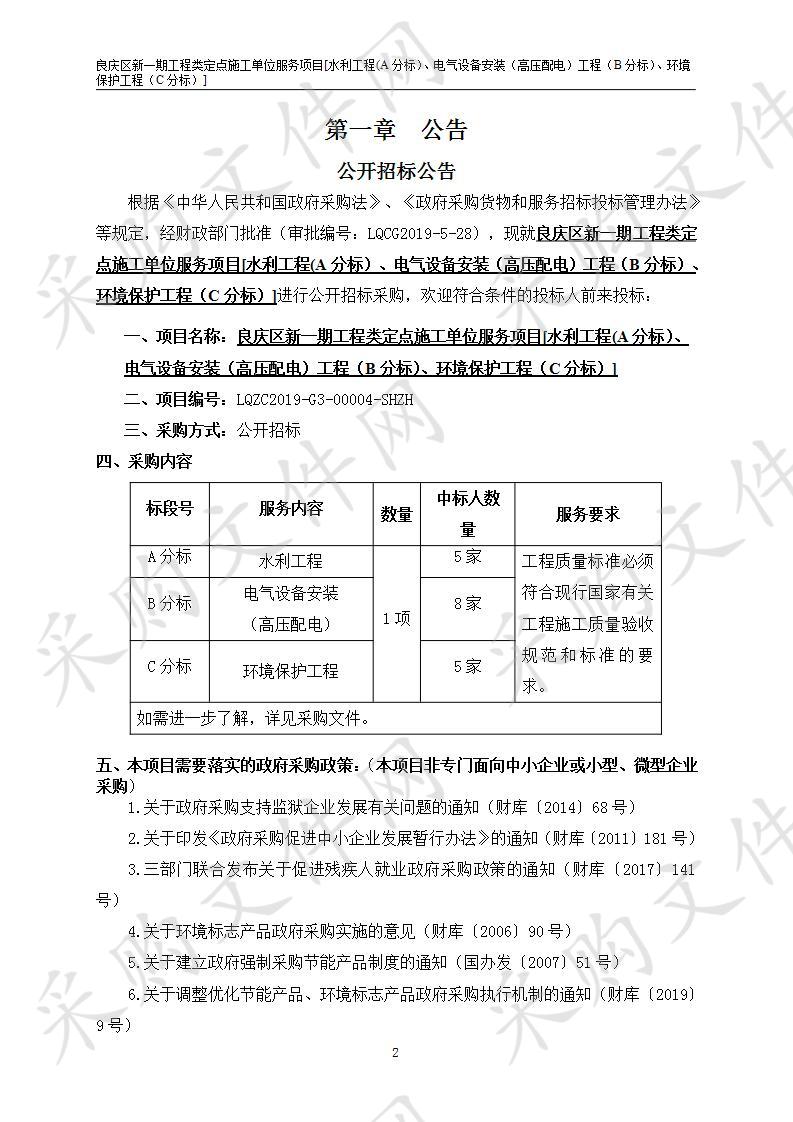 良庆区新一期工程类定点施工单位服务项目[水利工程(A分标）、电气设备安装（高压配电）工程（B分标）、环境保护工程（C分标）