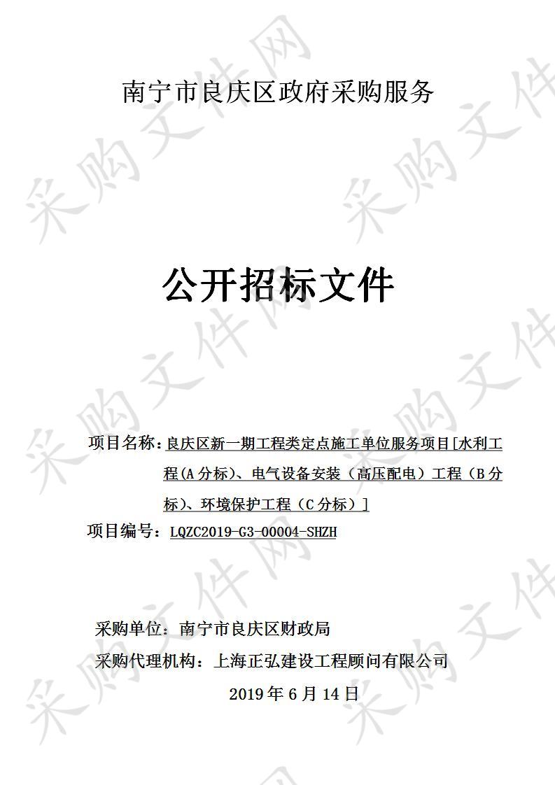 良庆区新一期工程类定点施工单位服务项目[水利工程(A分标）、电气设备安装（高压配电）工程（B分标）、环境保护工程（C分标）