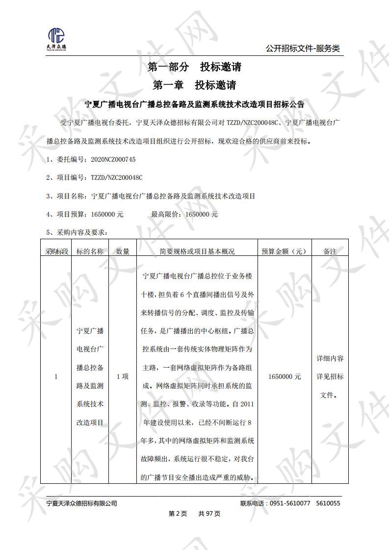 宁夏广播电视台广播总控备路及监测系统技术改造项目