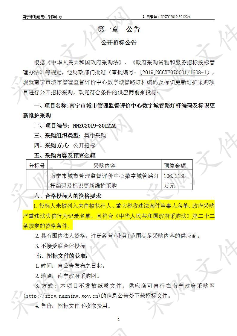 南宁市城市管理监督评价中心数字城管路灯杆编码及标识更新维护采购 