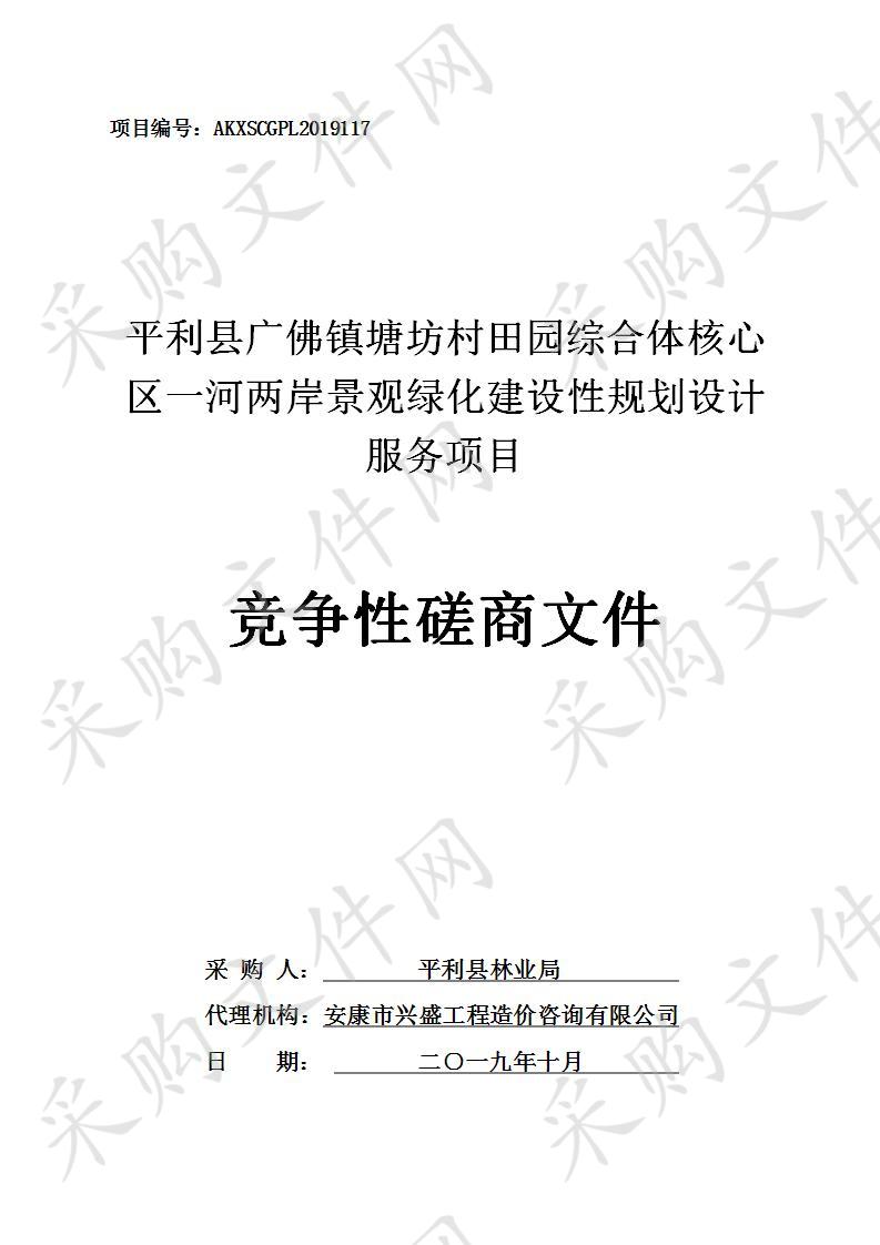 平利县广佛镇塘坊村田园综合体核心区一河两岸景观绿化建设性规划设计服务项目