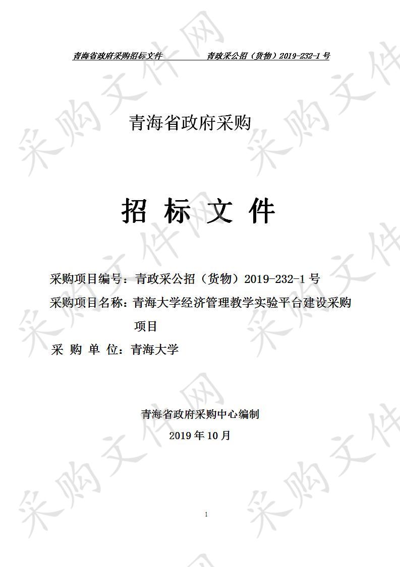 青海大学经济管理教学实验平台建设采购项目