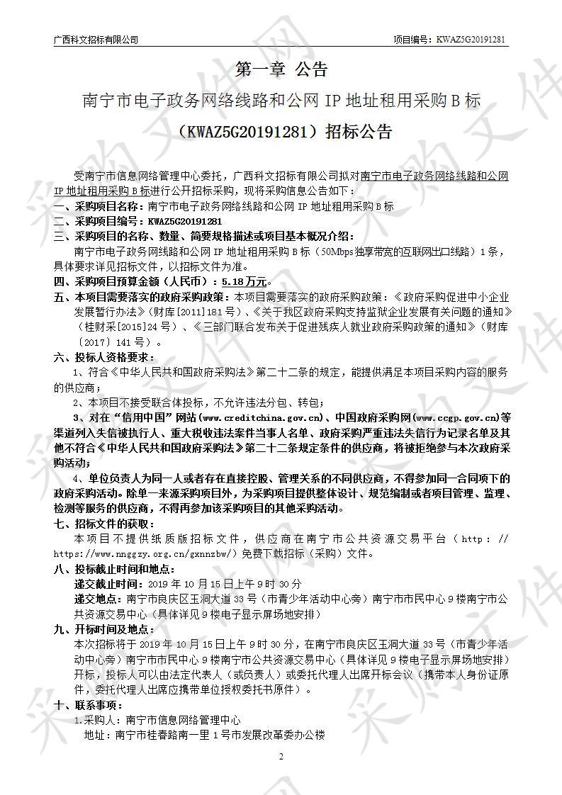 南宁市电子政务网络线路和公网IP地址租用采购B标