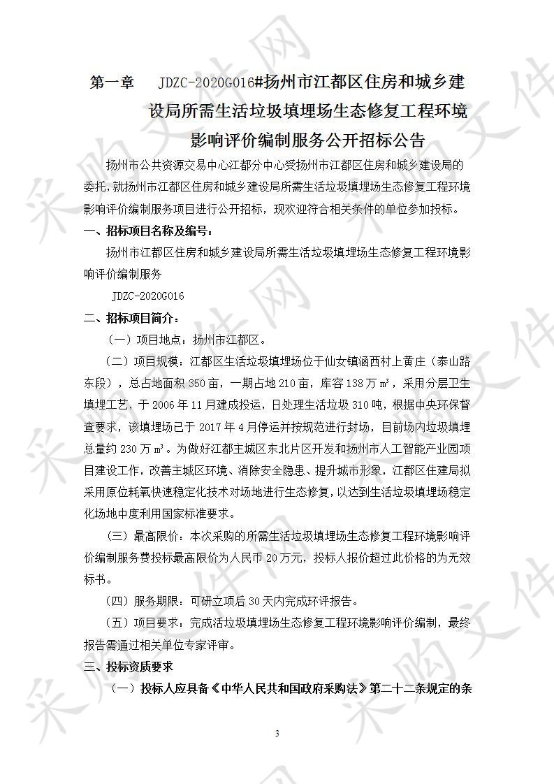 扬州市江都区住房和城乡建设局所需生活垃圾填埋场生态修复工程环境影响评价编制服务