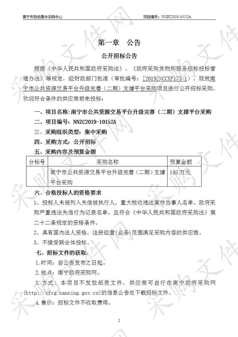 南宁市公共资源交易平台升级完善（二期）支撑平台采购