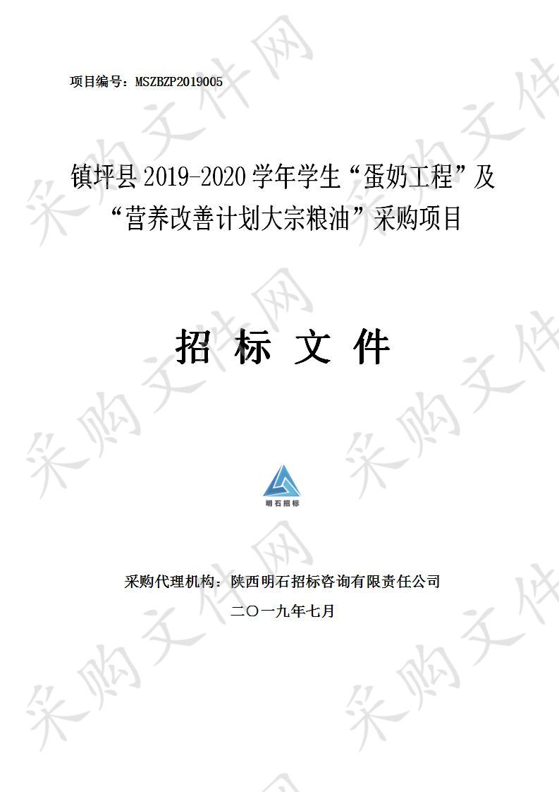 镇坪县教育体育和科技局2019-2020学年学生“蛋奶工程”及“营养改善计划大宗粮油”采购项目