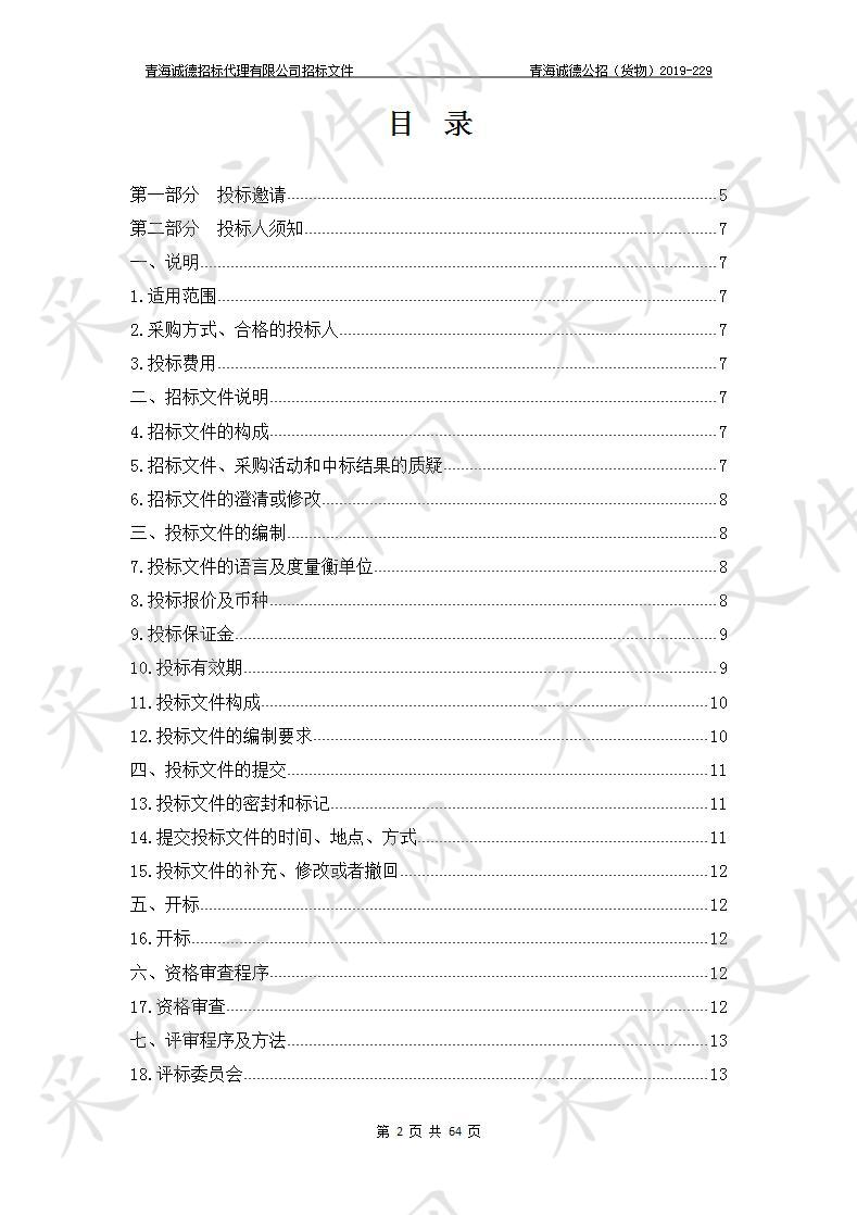 2019年海东市乐都区共和乡童家等12村高标准农田建设项目-有机肥、苗木 