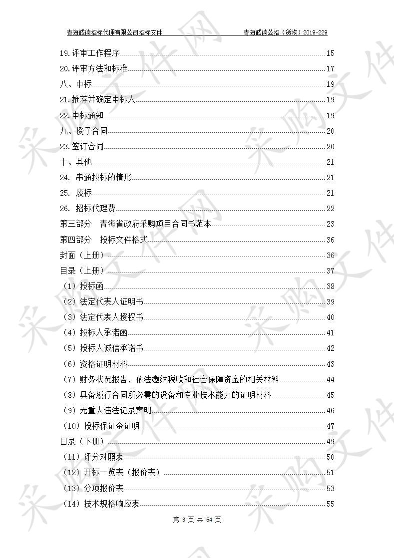 2019年海东市乐都区共和乡童家等12村高标准农田建设项目-有机肥、苗木 