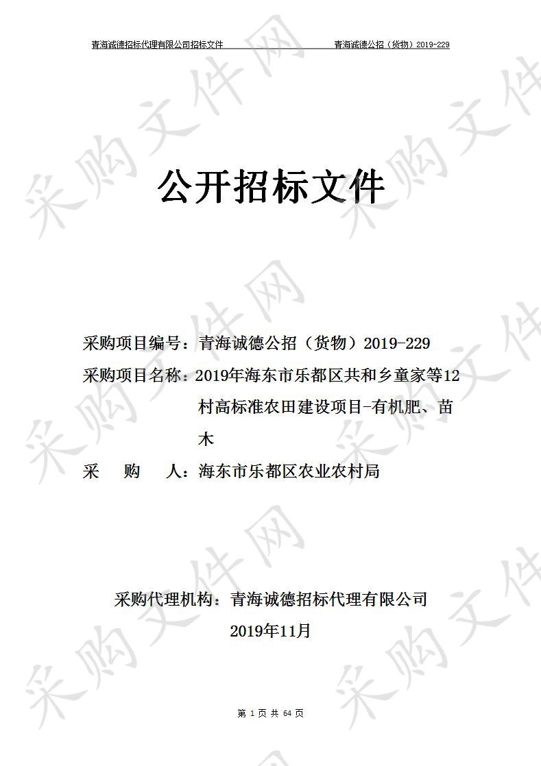 2019年海东市乐都区共和乡童家等12村高标准农田建设项目-有机肥、苗木 