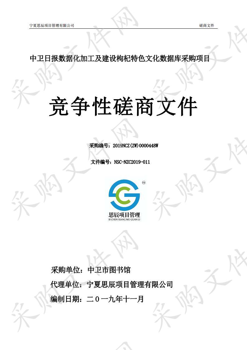 中卫日报数据化加工及建设枸杞特色文化数据库采购项目一标段、二标段