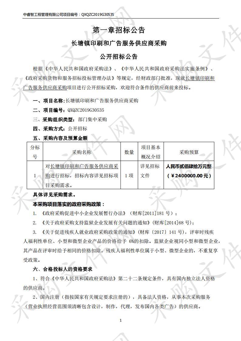 长塘镇印刷和广告服务供应商采购