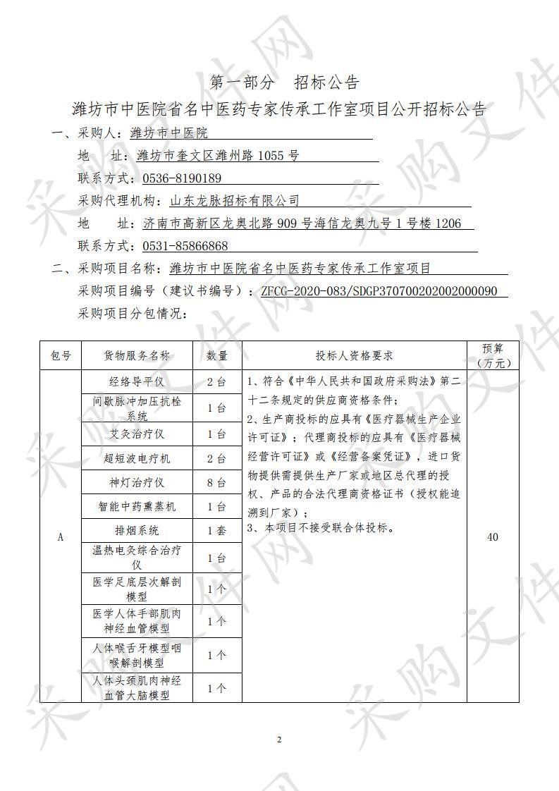 潍坊市中医院省名中医药专家传承工作室项目