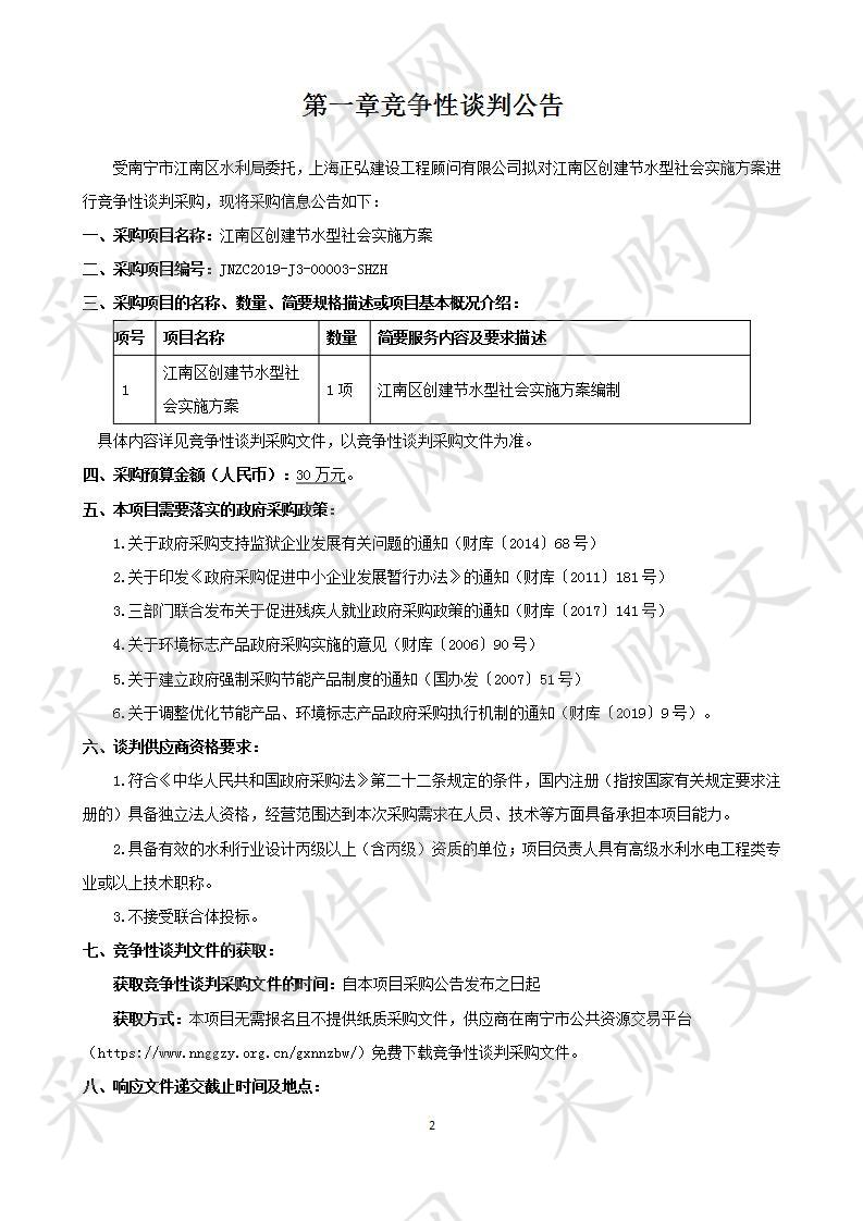 江南区创建节水型社会实施方案