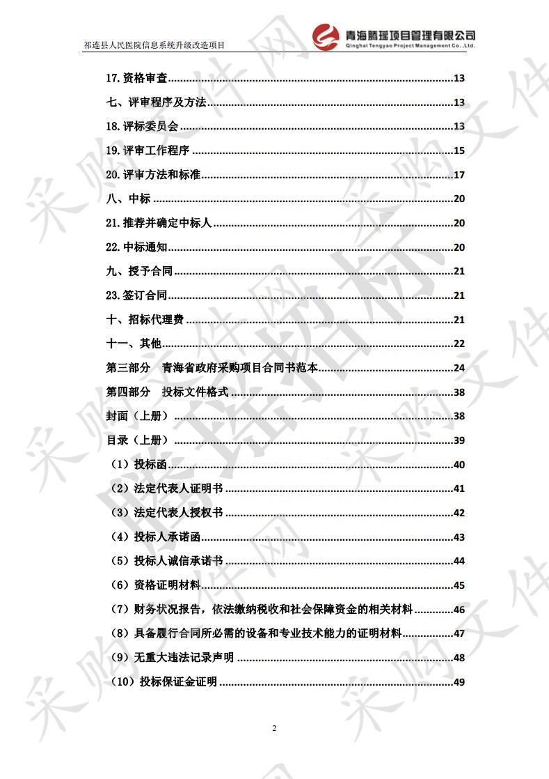 祁连县人民医院信息系统升级改造项目