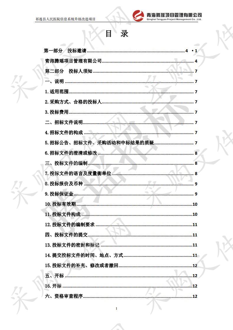 祁连县人民医院信息系统升级改造项目