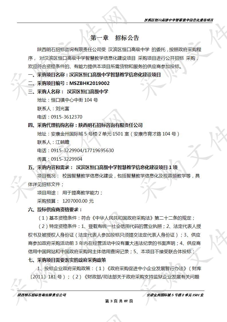 汉滨区恒口高级中学智慧教学信息化建设项目