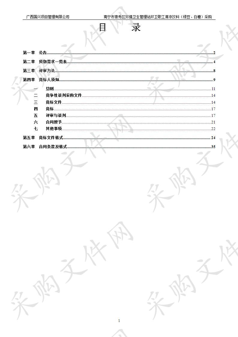 南宁市青秀区环境卫生管理站环卫职工清凉饮料（绿豆、白糖）采购