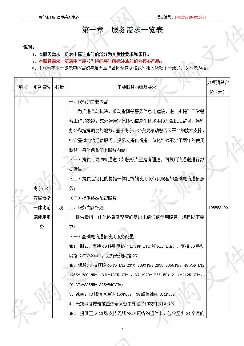 南宁市公安局情指一体化前端使用服务采购