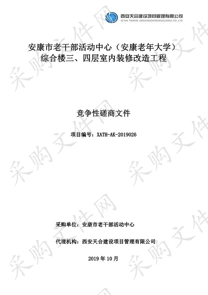 安康市老干部活动中心（安康老年大学）综合楼三、四层室内装修改造工程