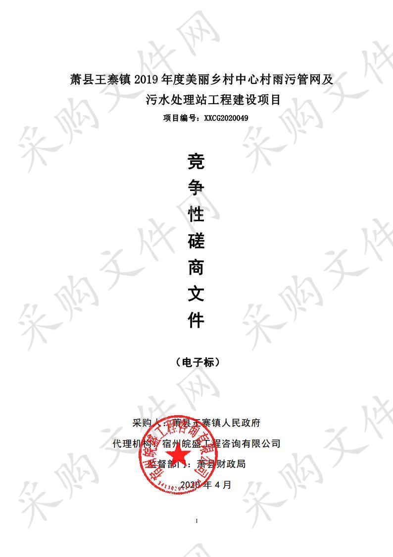 萧县王寨镇2019年度美丽乡村中心村雨污管网及污水处理站建设项目