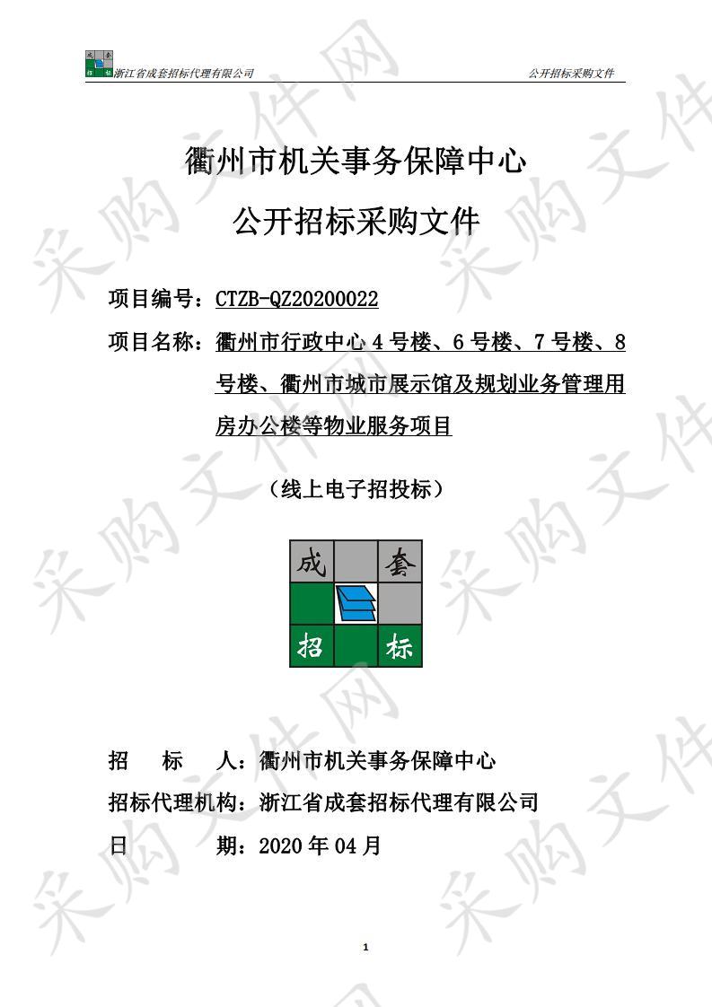 衢州市行政中心4号楼、6号楼、7号楼、8号楼、衢州市城市展示馆及规划业务管理用房办公楼等物业服务项目