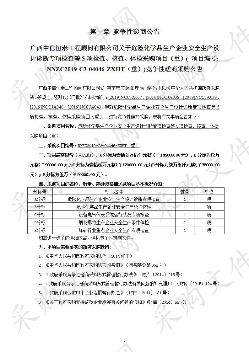 危险化学品生产企业安全生产设计诊断专项检查等5项检查、核查、体检采购项目