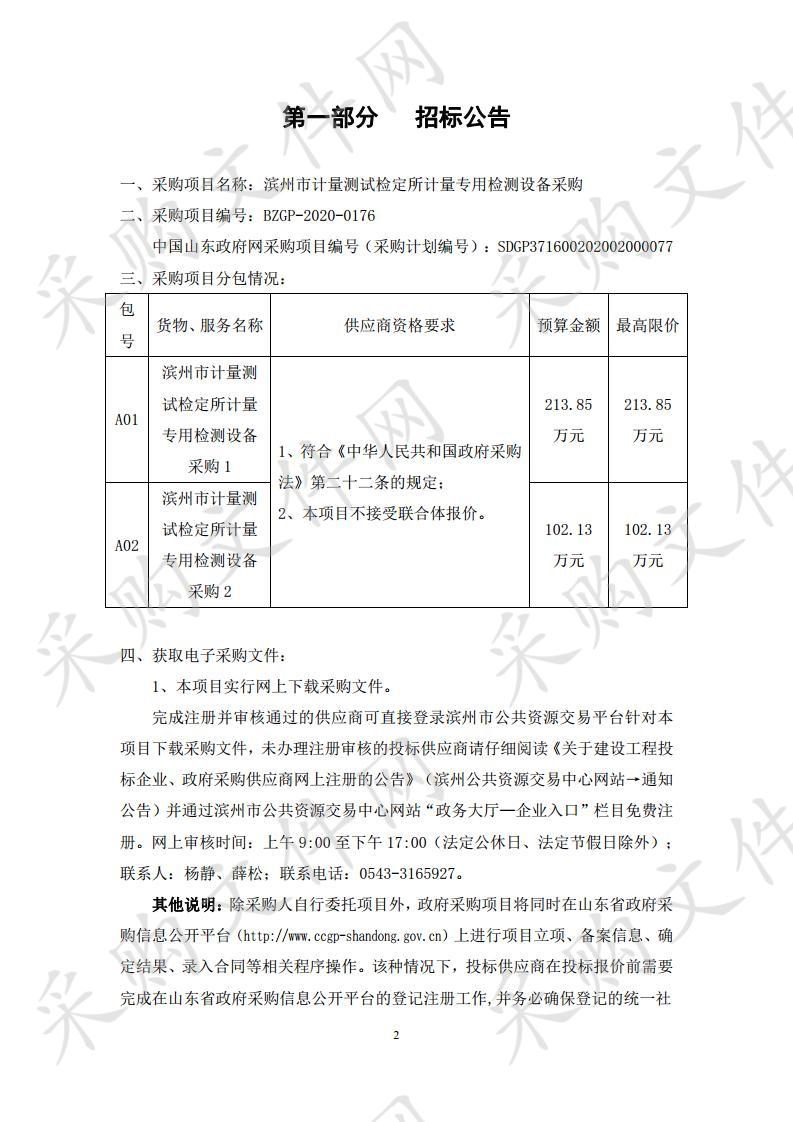 滨州市计量测试检定所计量专用检测设备采购