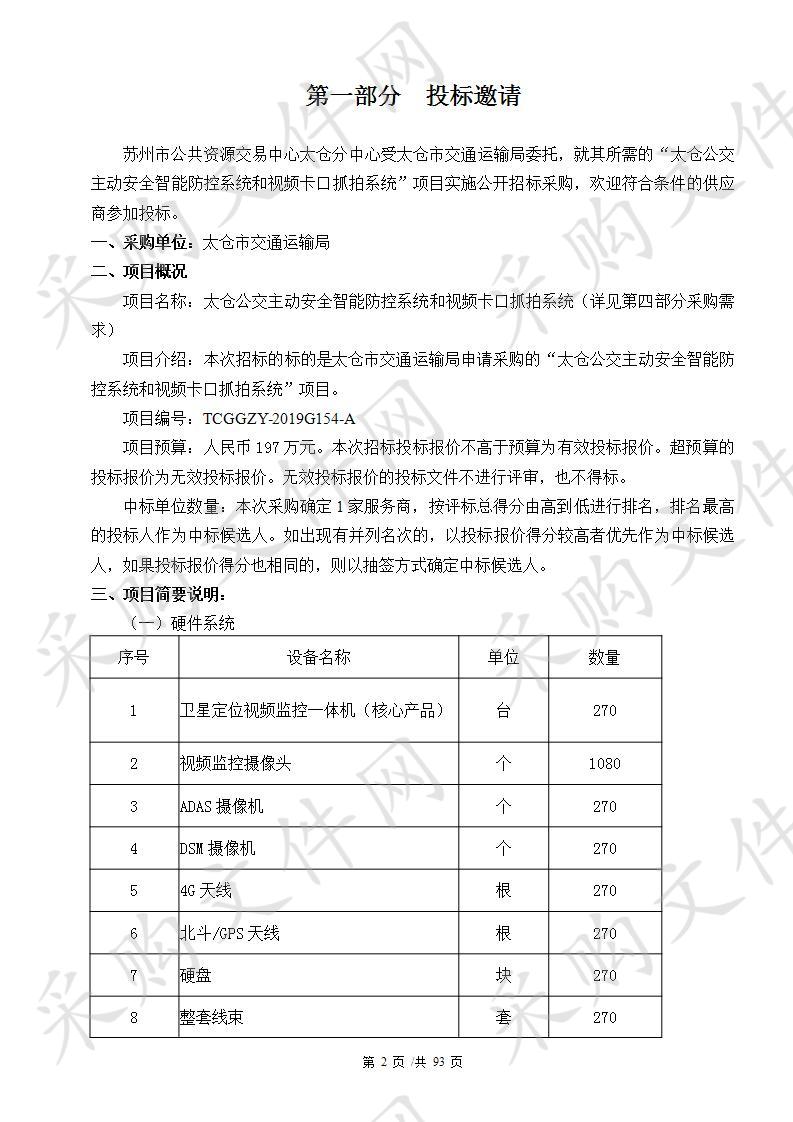 太仓公交主动安全智能防控系统和视频卡口抓拍系统