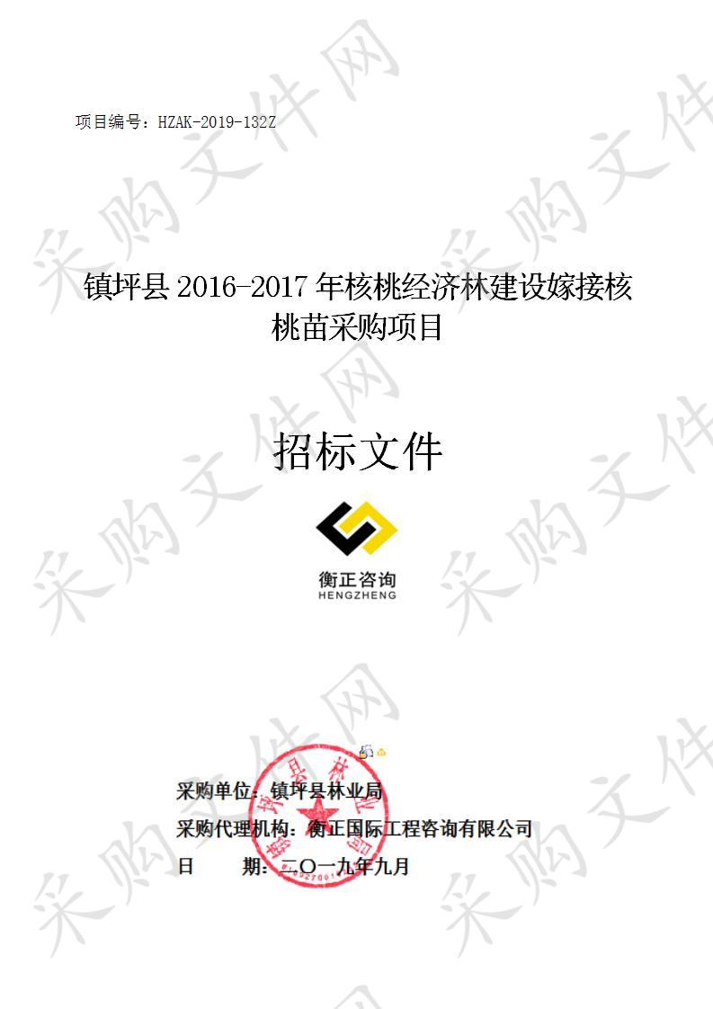 镇坪县2016-2017年核桃经济林建设嫁接核桃苗采购项目