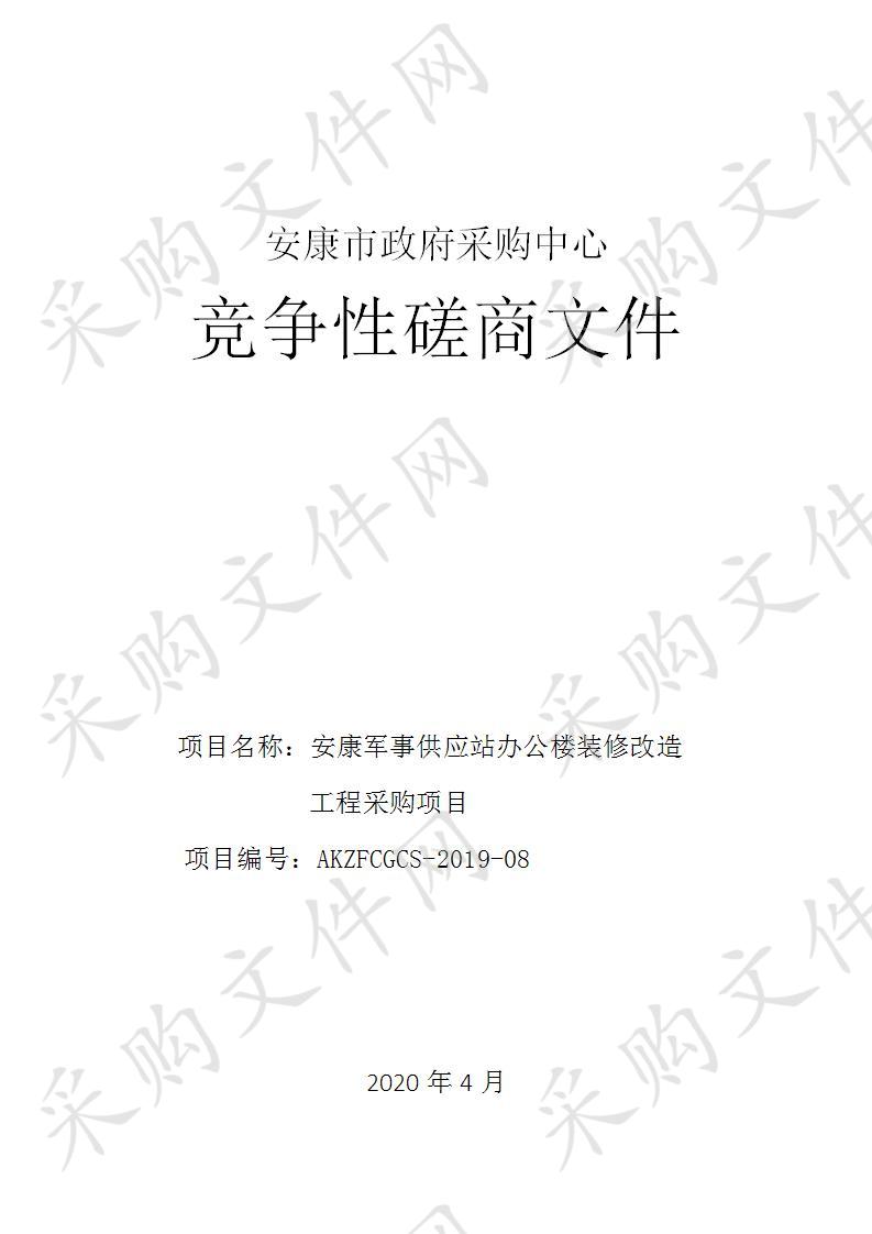 安康军事供应站办公楼装修改造工程采购项目