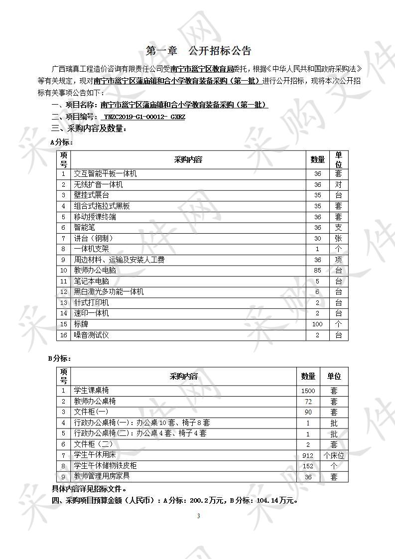 南宁市邕宁区蒲庙镇和合小学教育装备采购（第一批）