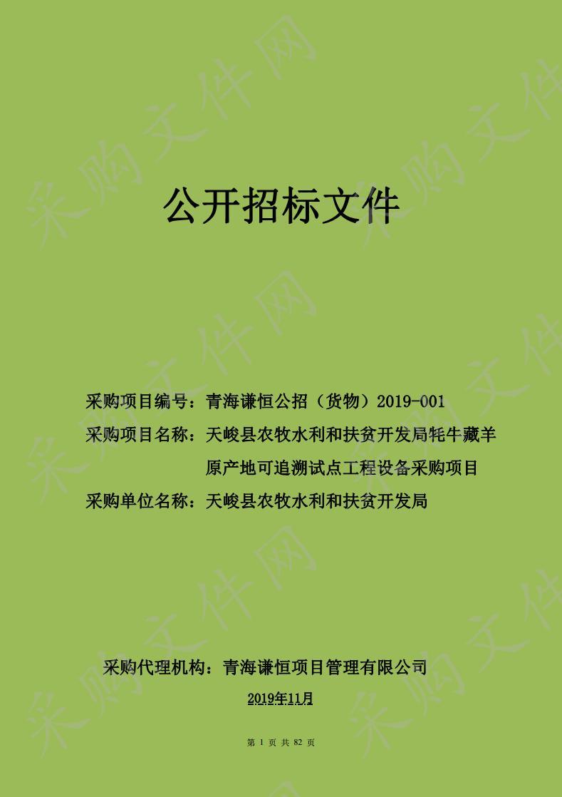 天峻县农牧水利和扶贫开发局牦牛藏羊原产地可追溯试点工程设备采购项目