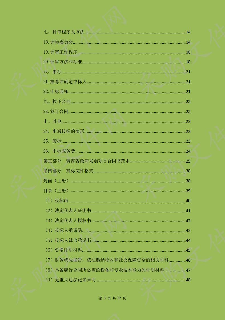 天峻县农牧水利和扶贫开发局牦牛藏羊原产地可追溯试点工程设备采购项目