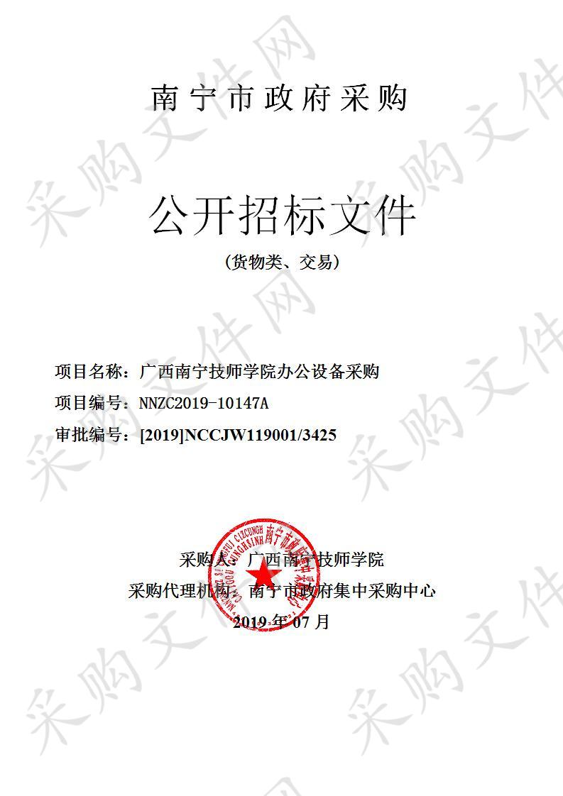 广西南宁技师学院办公设备采购