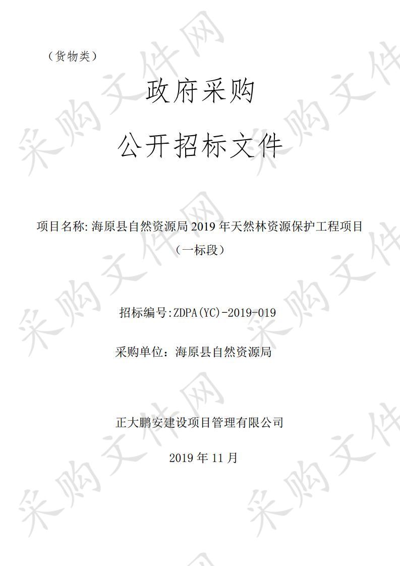 海原县自然资源局2019年天然林资源保护工程项目一标段、二标段、三标段