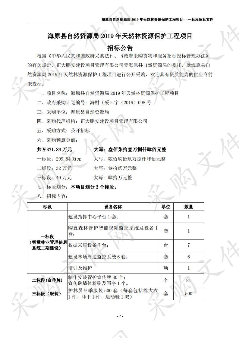 海原县自然资源局2019年天然林资源保护工程项目一标段、二标段、三标段