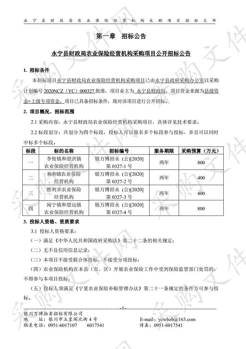 永宁县财政局农业保险经营机构采购项目