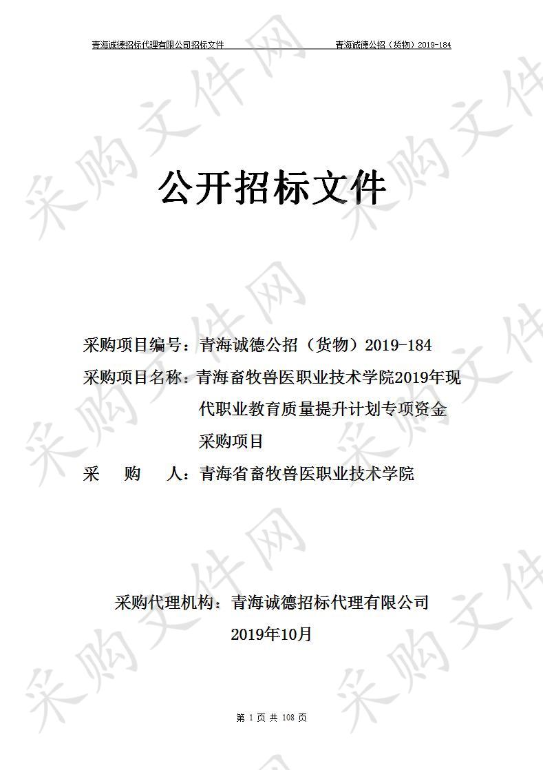 青海省畜牧兽医职业技术学院“青海畜牧兽医职业技术学院2019年现代职业教育质量提升计划专项资金采购项目”