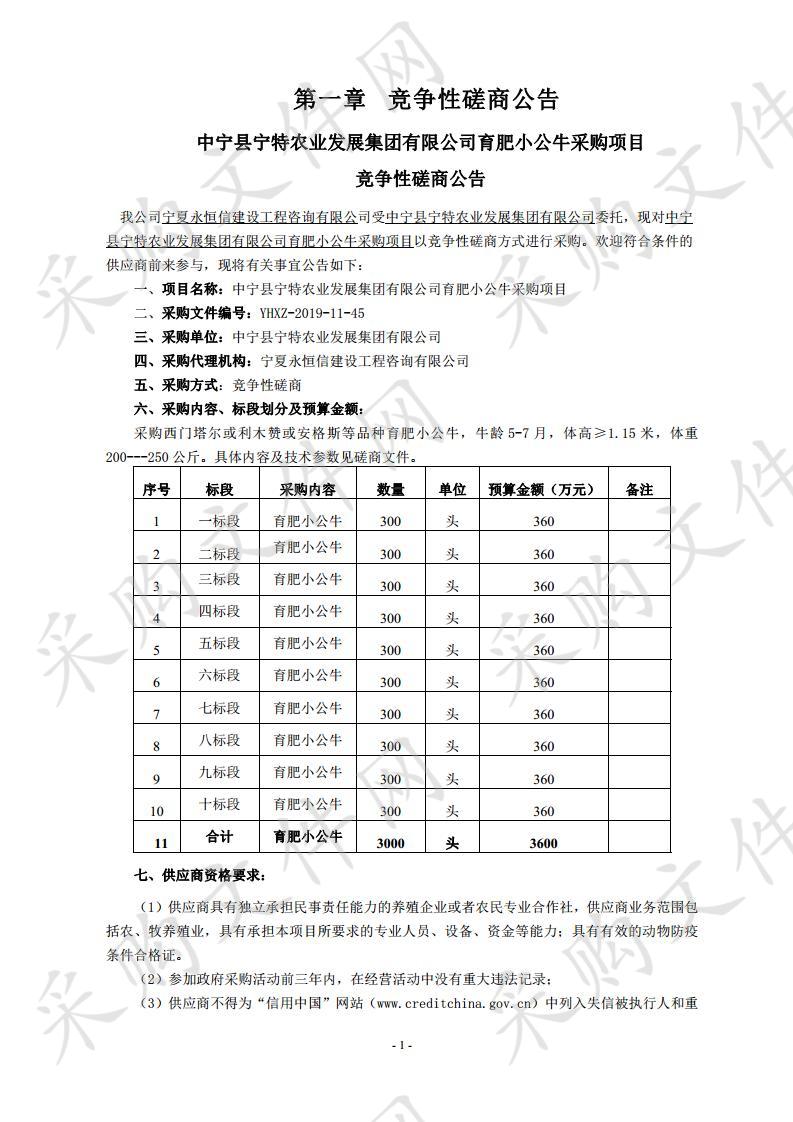 中宁县宁特农业发展集团有限公司育肥小公牛采购项目